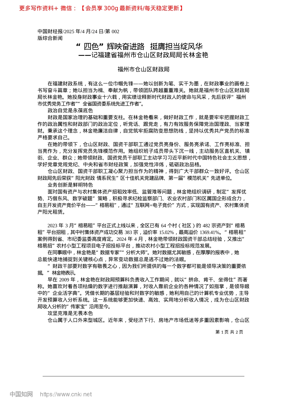 2025.04“四色”辉映奋进路__挺膺担当绽风华_福州市仓山区财政局.docx_第1页