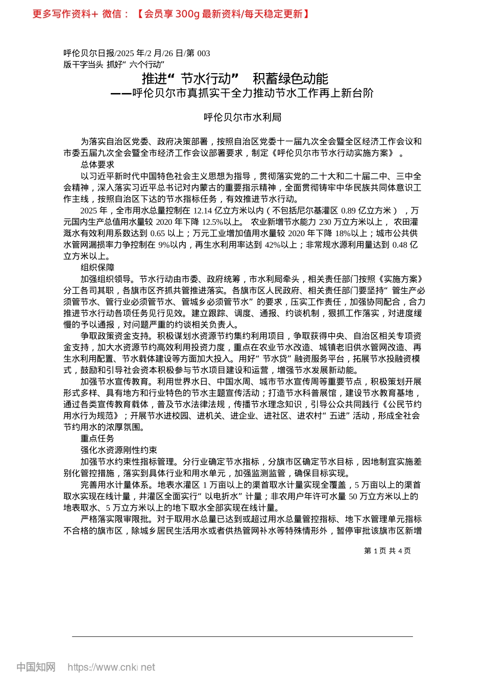 2025.02推进“节水行动”__积蓄绿色动能_呼伦贝尔市水利局.docx_第1页