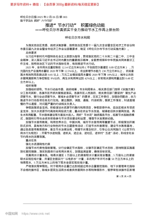 2025.02推进“节水行动”__积蓄绿色动能_呼伦贝尔市水利局.docx