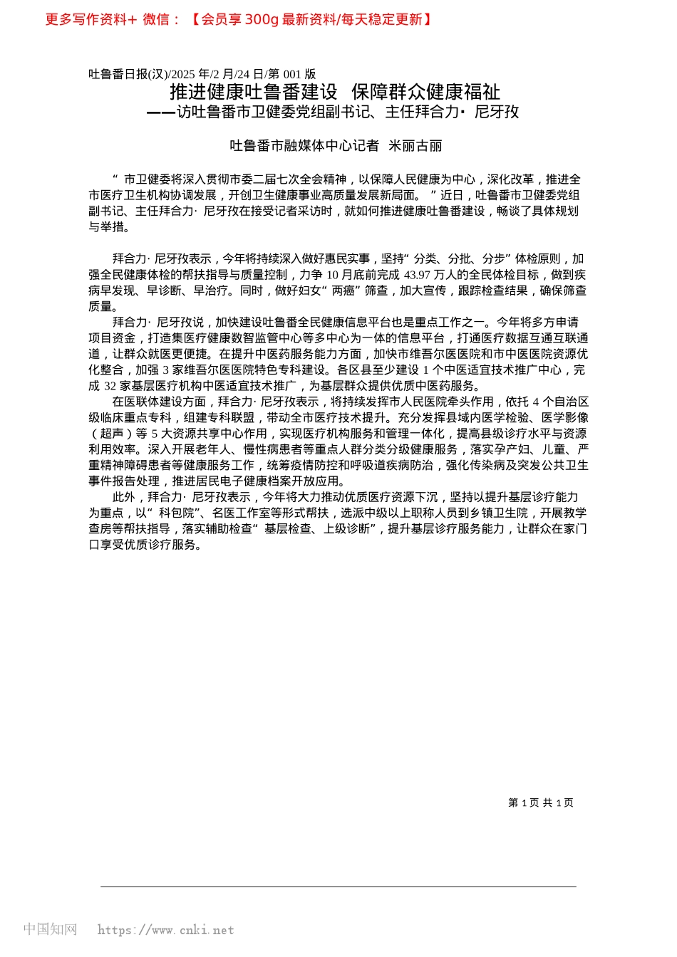 2025.02推进健康吐鲁番建设__保障群众健康福祉_吐鲁番市融媒体中心记者__米丽古丽.docx_第1页