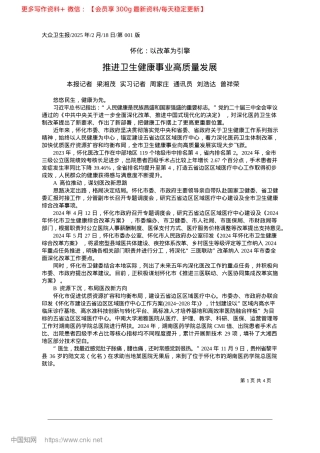2025.02推进卫生健康事业高质量发展_本报记者__梁湘茂__实习...通讯员__刘浩达__曾祥荣.docx