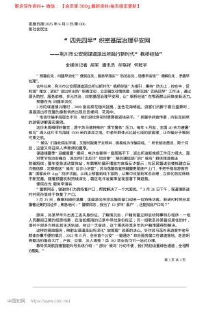 2025.04“四先四早”织密基层治理平安网_全媒体记者__胡军__通讯员__牟联祥__何乾宇.docx