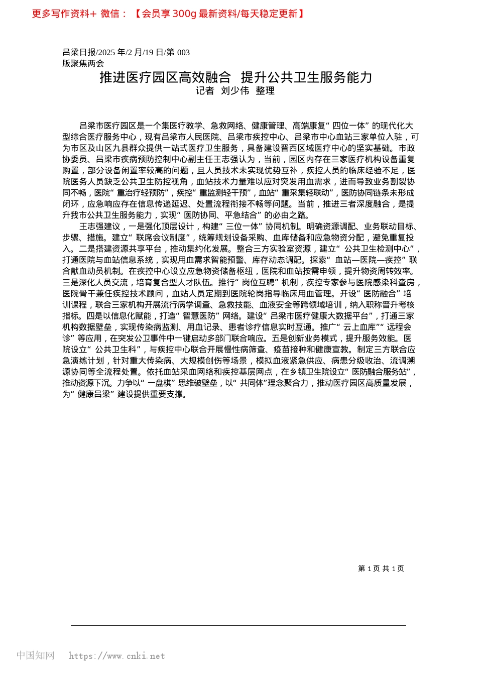 2025.02推进医疗园区高效融合__提升公共卫生服务能力_记者__刘少伟__整理.docx_第1页