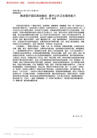 2025.02推进医疗园区高效融合__提升公共卫生服务能力_记者__刘少伟__整理.docx