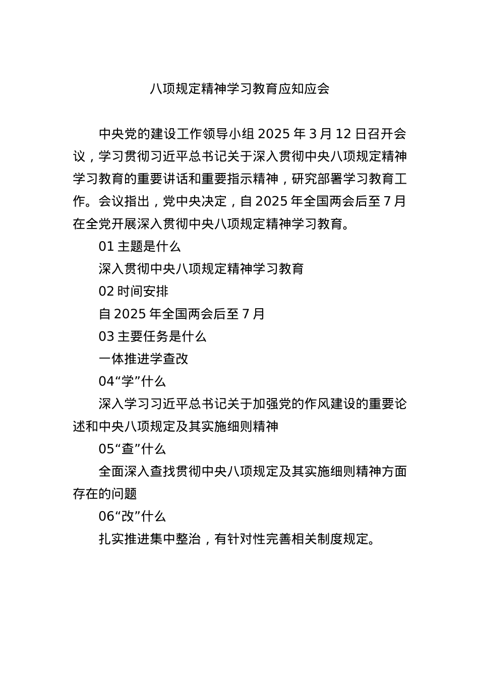 BXGD学习教育应知应会.docx_第1页