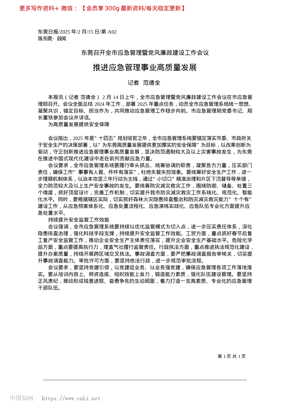 2025.02推进应急管理事业高质量发展_记者__范德全.docx_第1页