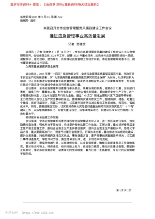 2025.02推进应急管理事业高质量发展_记者__范德全.docx