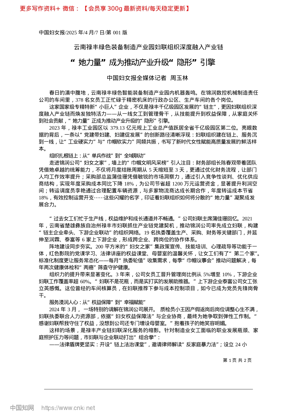 2025.04“她力量”成为推动产业升级“隐形”引擎_中国妇女报全媒体记者__周玉林.docx_第1页