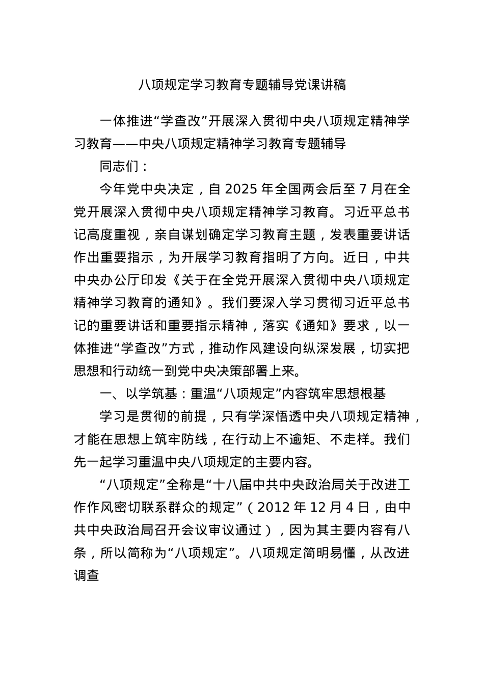 BXGD学习教育专题辅导X课讲稿.docx_第1页