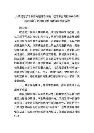 BXGD学习教育专题辅导讲稿：锲而不舍贯彻中央BXGD精神，持续推进作风建设取得新成效.docx