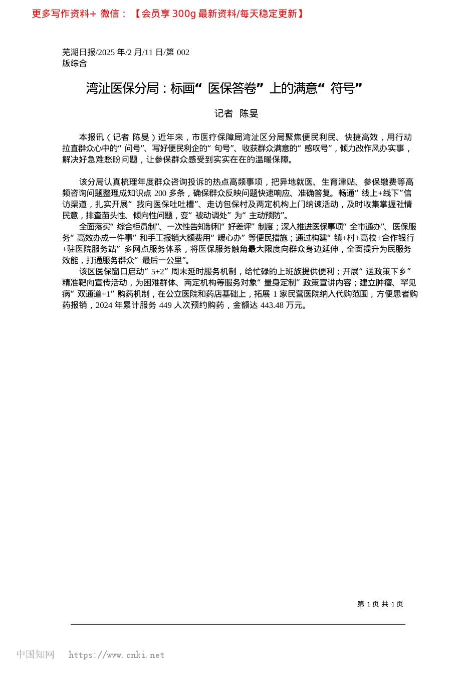 2025.02湾沚医保分局:标画“医保答卷”上的满意“符号”_记者__陈旻.docx_第1页