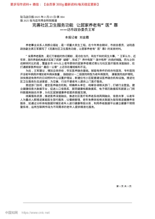 2025.02完善社区卫生服务功能__让居家养老有“医”靠_本报记者__刘金霞.docx