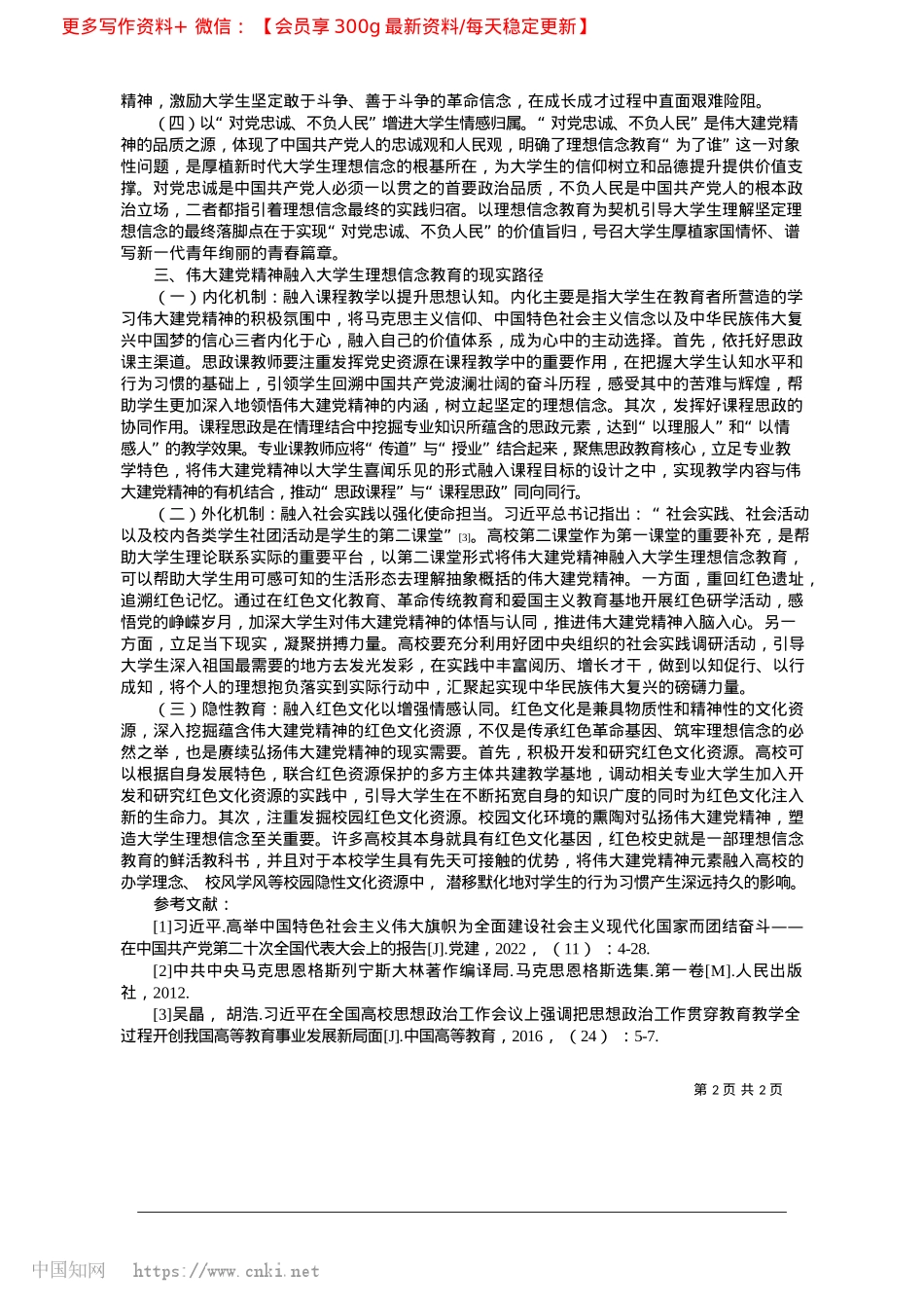 2025.02伟大建X精神融入大学生理想信念教育的路径探析_陕西师范大学.docx_第2页