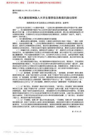 2025.02伟大建X精神融入大学生理想信念教育的路径探析_陕西师范大学.docx