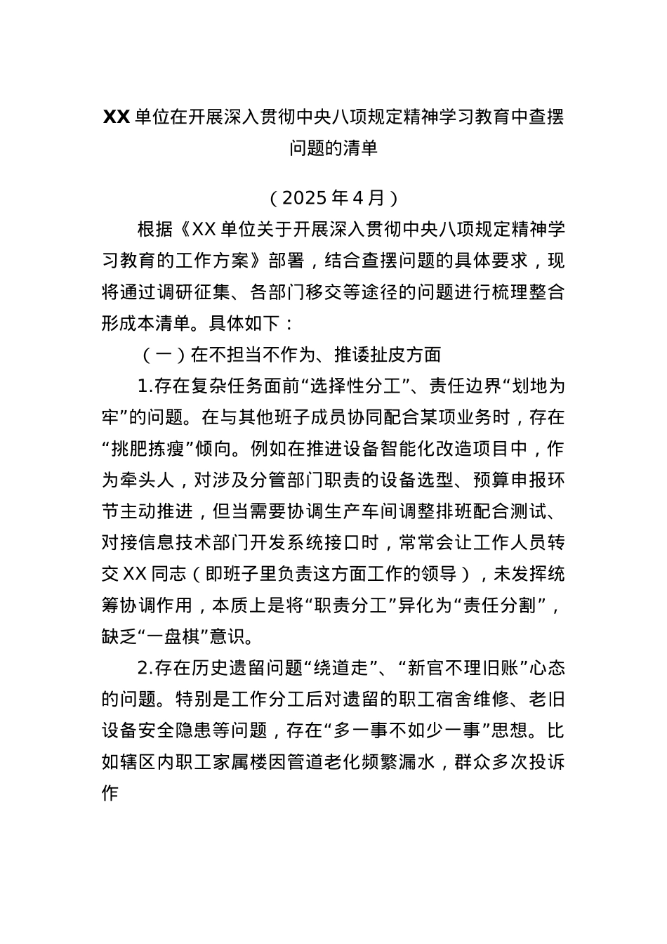 XX单位在开展深入贯彻中央BXGD精神学习教育中查摆问题的清单.docx_第1页