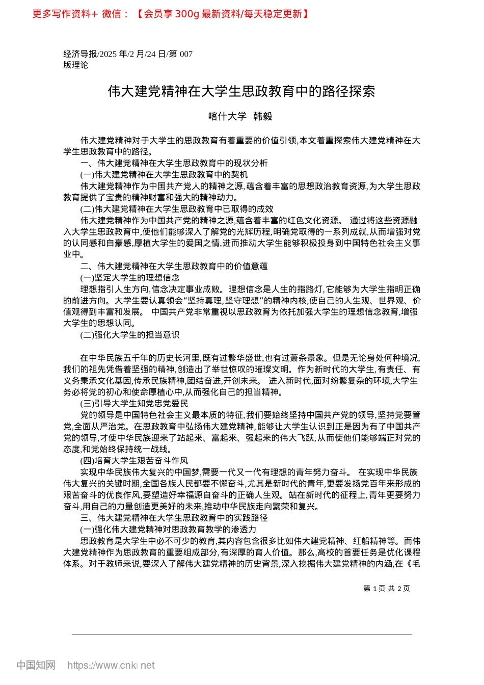 2025.02伟大建X精神在大学生思政教育中的路径探索_喀什大学__韩毅.docx_第1页
