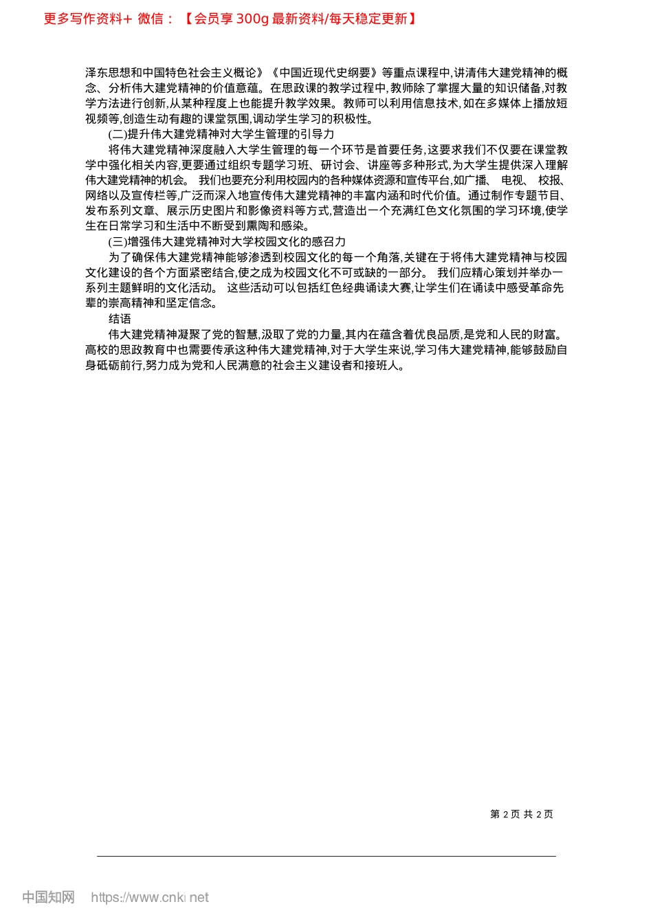 2025.02伟大建X精神在大学生思政教育中的路径探索_喀什大学__韩毅.docx_第2页