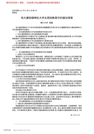 2025.02伟大建X精神在大学生思政教育中的路径探索_喀什大学__韩毅.docx