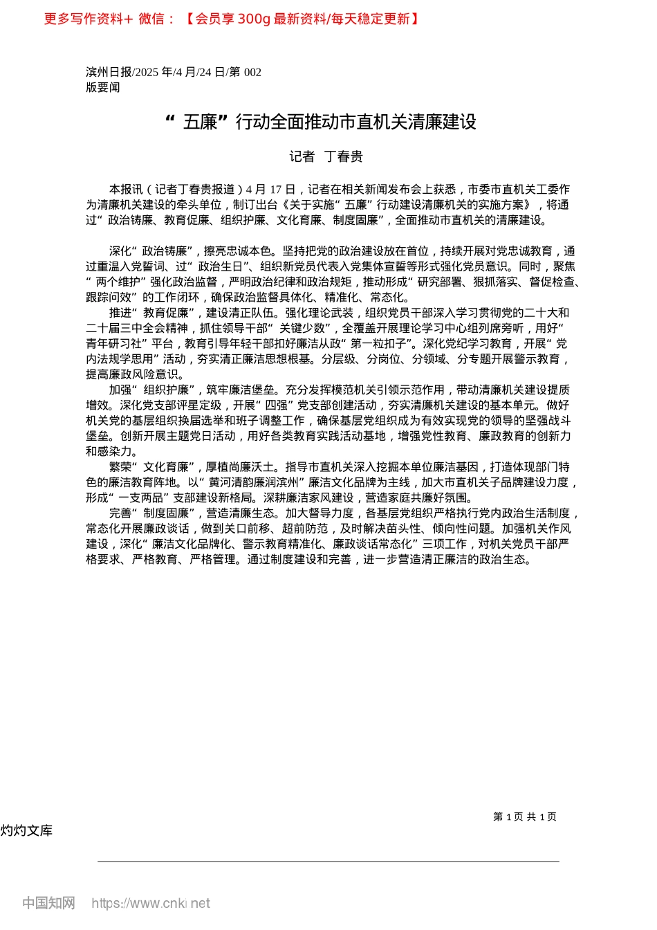 2025.04“五廉”行动全面推动市直机关清廉建设_记者__丁春贵.docx_第1页