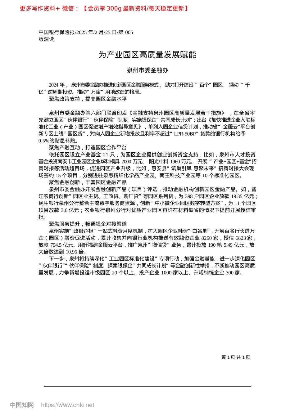 2025.02为产业园区高质量发展赋能_泉州市委金融办.docx_第1页