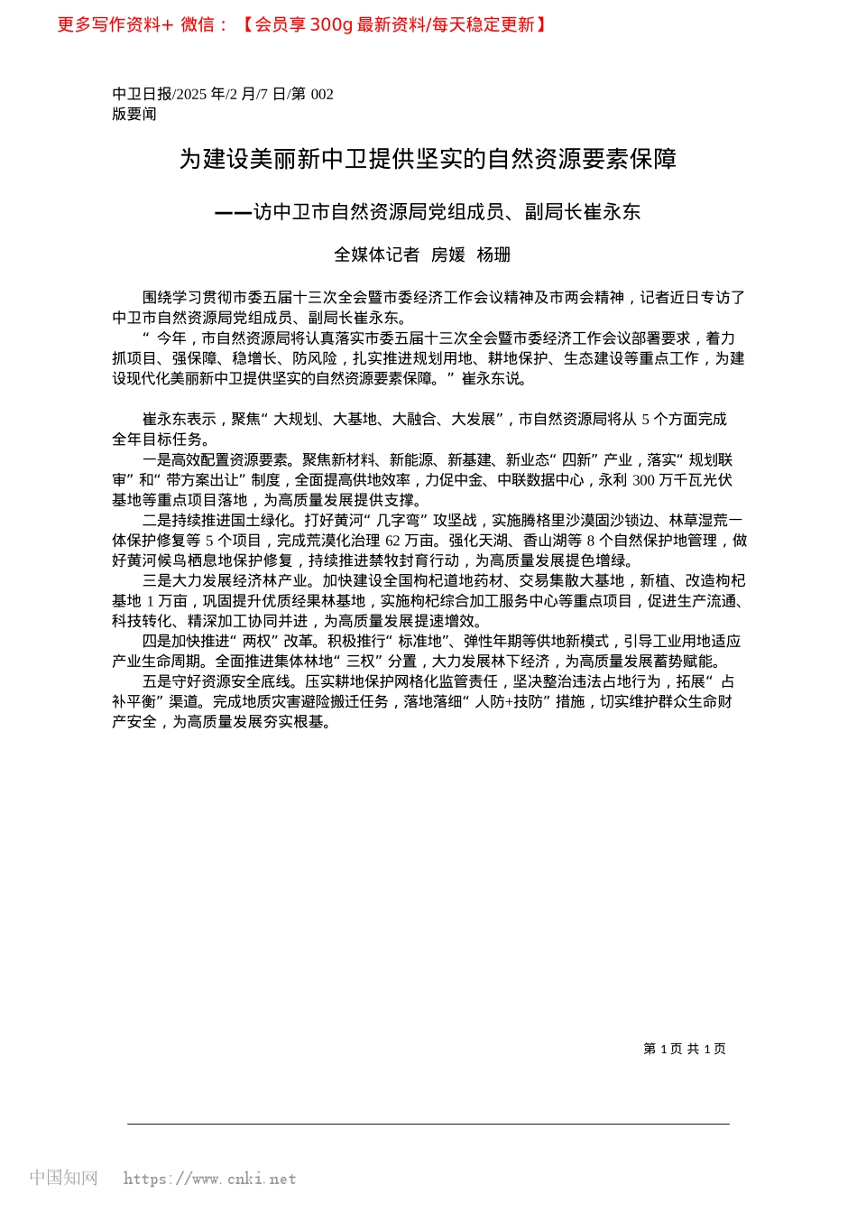 2025.02为建设美丽新中卫提供坚实的自然资源要素保障_全媒体记者__房媛__杨珊.docx_第1页