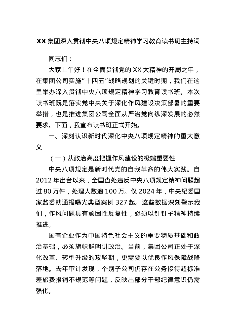 XX集团深入贯彻中央BXGD精神学习教育读书班主持词.docx_第1页