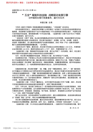 2025.04“五全”赋能科技金融__战略驱动发展引擎_本报记者__左希.docx