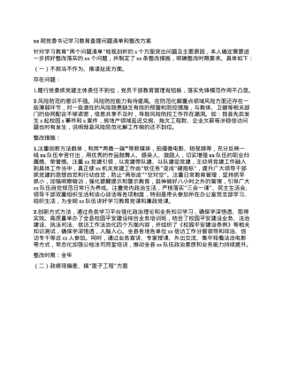 xx局X委书记学习教育查摆问题清单和整改方案.docx