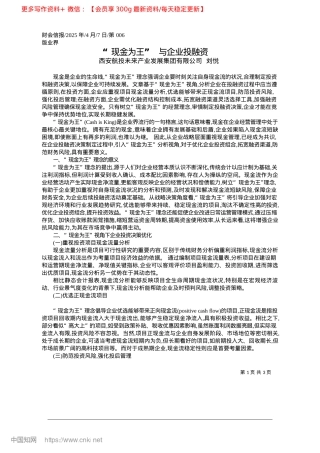 2025.04“现金为王”__与企业投融资_西安航投未来产业发展集团有限公司__刘悦.docx