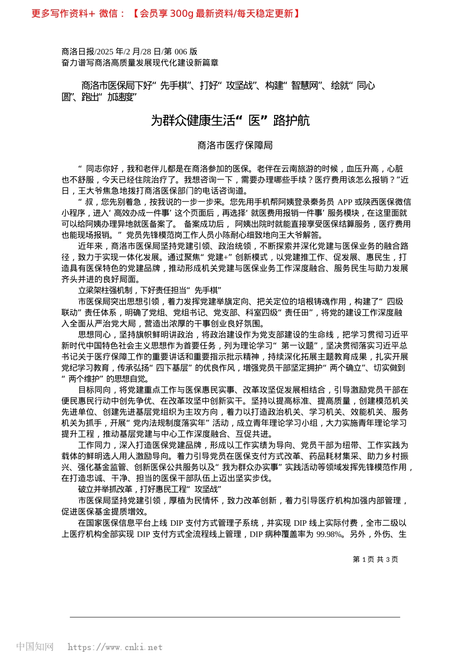 2025.02为群众健康生活“医”路护航_商洛市医疗保障局.docx_第1页