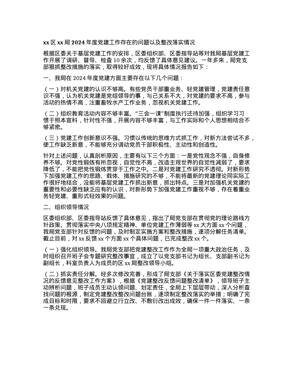 xx区xx局2024年度X建工作存在的问题以及整改落实情况.docx_第1页