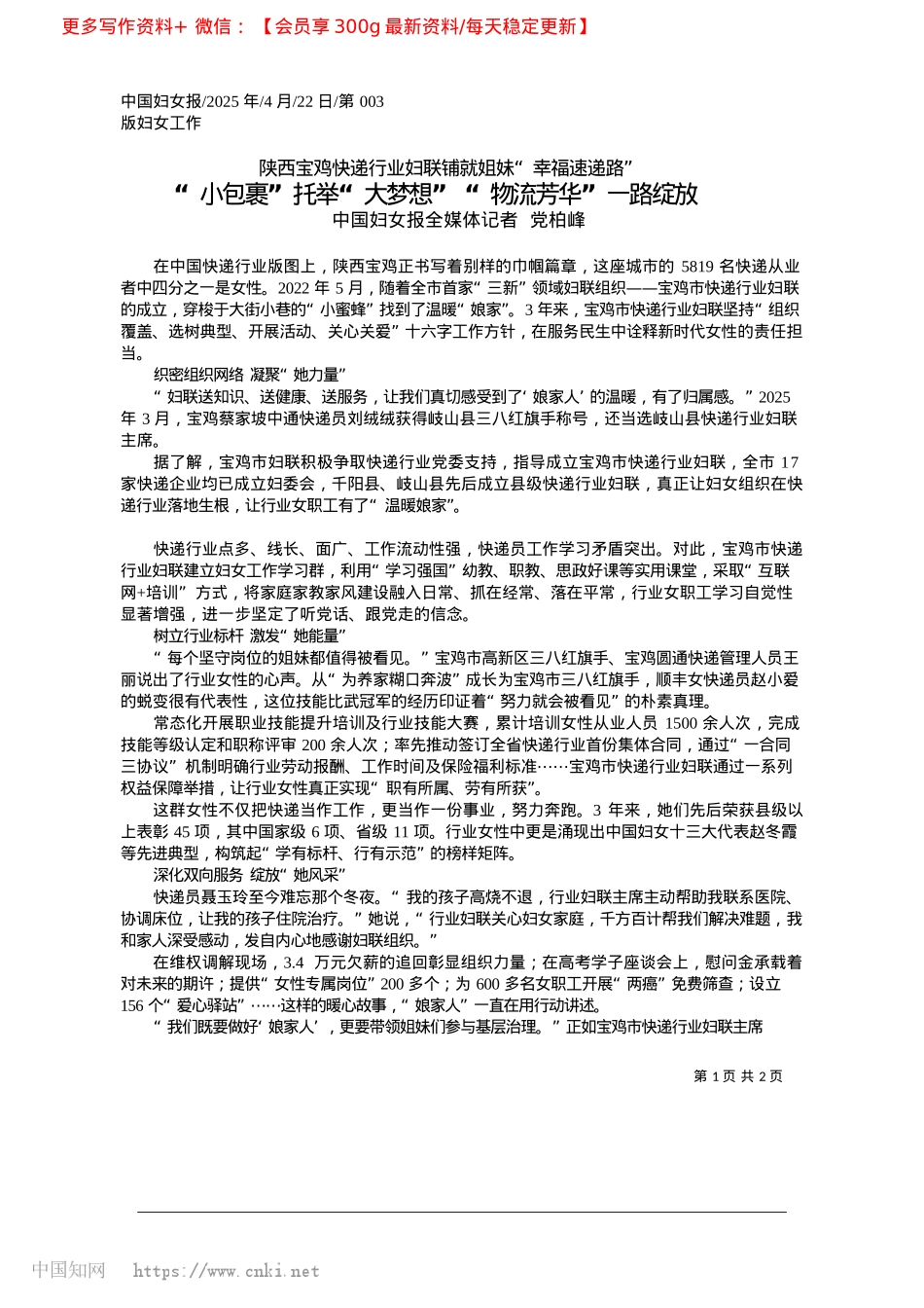 2025.04“小包裹”托举“大梦想”__“物流芳华”一路绽放_中国妇女报全媒体记者__X柏峰.docx_第1页