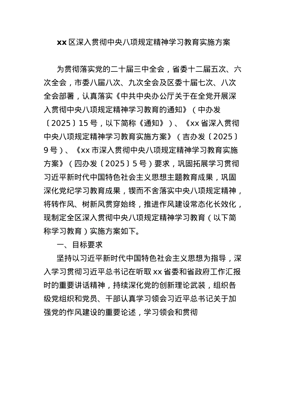 xx区深入贯彻中央BXGD精神学习教育实施方案.docx_第1页