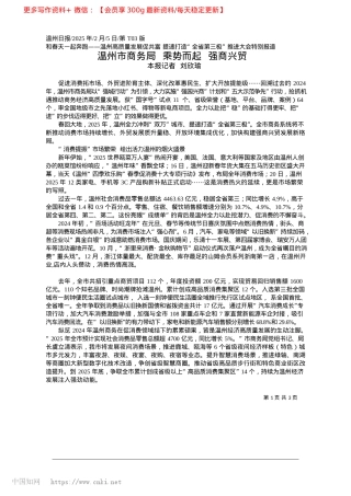 2025.02温州市商务局__乘势而起__强商兴贸_本报记者__刘欣瑜.docx