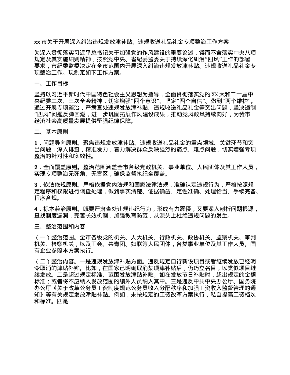 xx市关于开展深入纠治违规发放津补贴、违规收送礼品礼金专项整治工作方案.docx_第1页