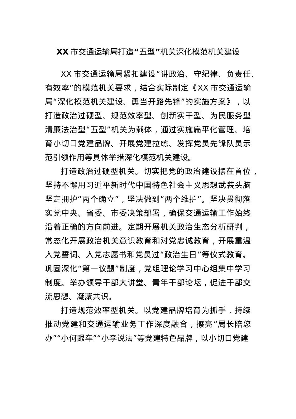 XX市交通运输局打造“五型”机关 深化模范机关建设.docx_第1页