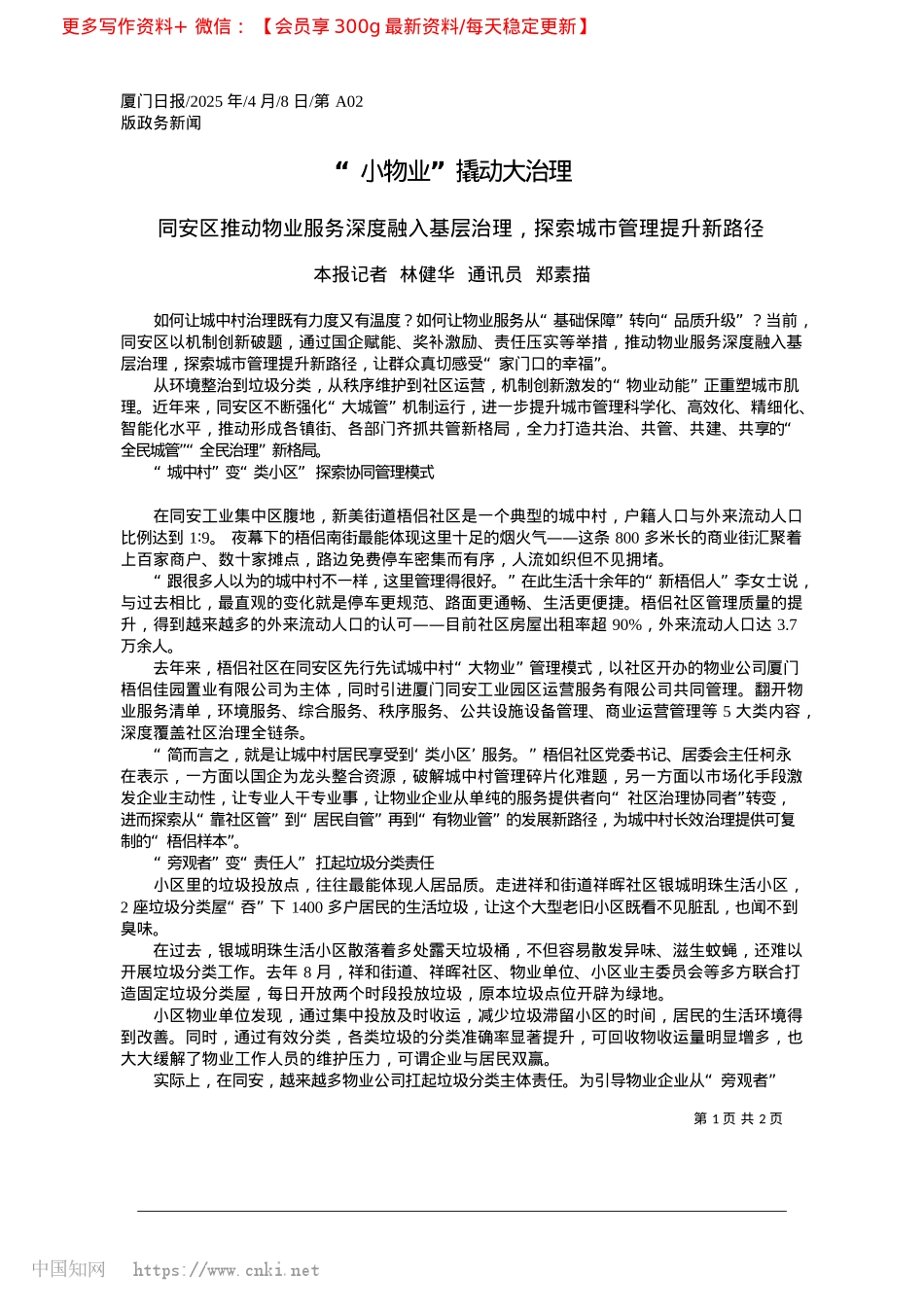 2025.04“小物业”撬动大治理_本报记者__林健华__通讯员__郑素描.docx_第1页