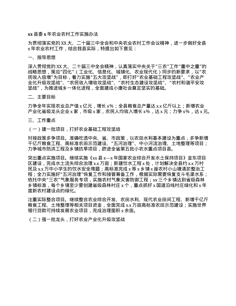 xx县委x年农业农村工作实施办法.docx_第1页