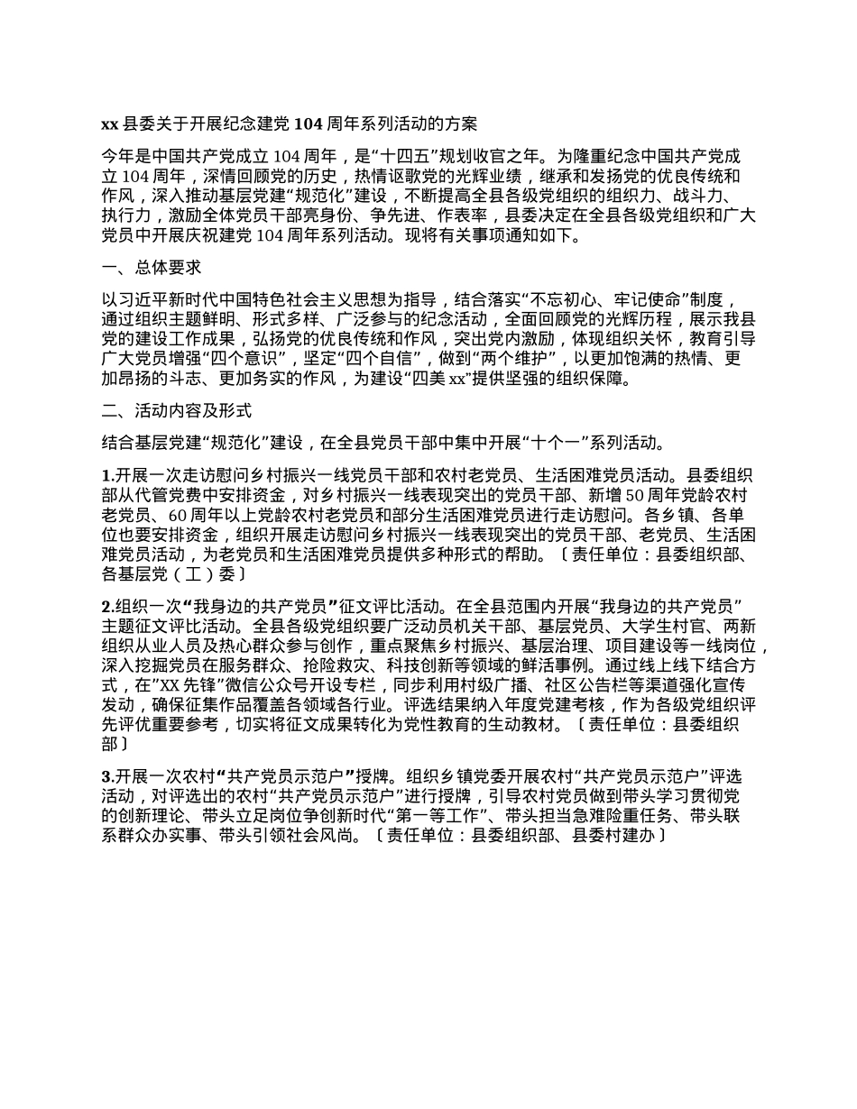 xx县委关于开展纪念建X104周年系列活动的方案.docx_第1页