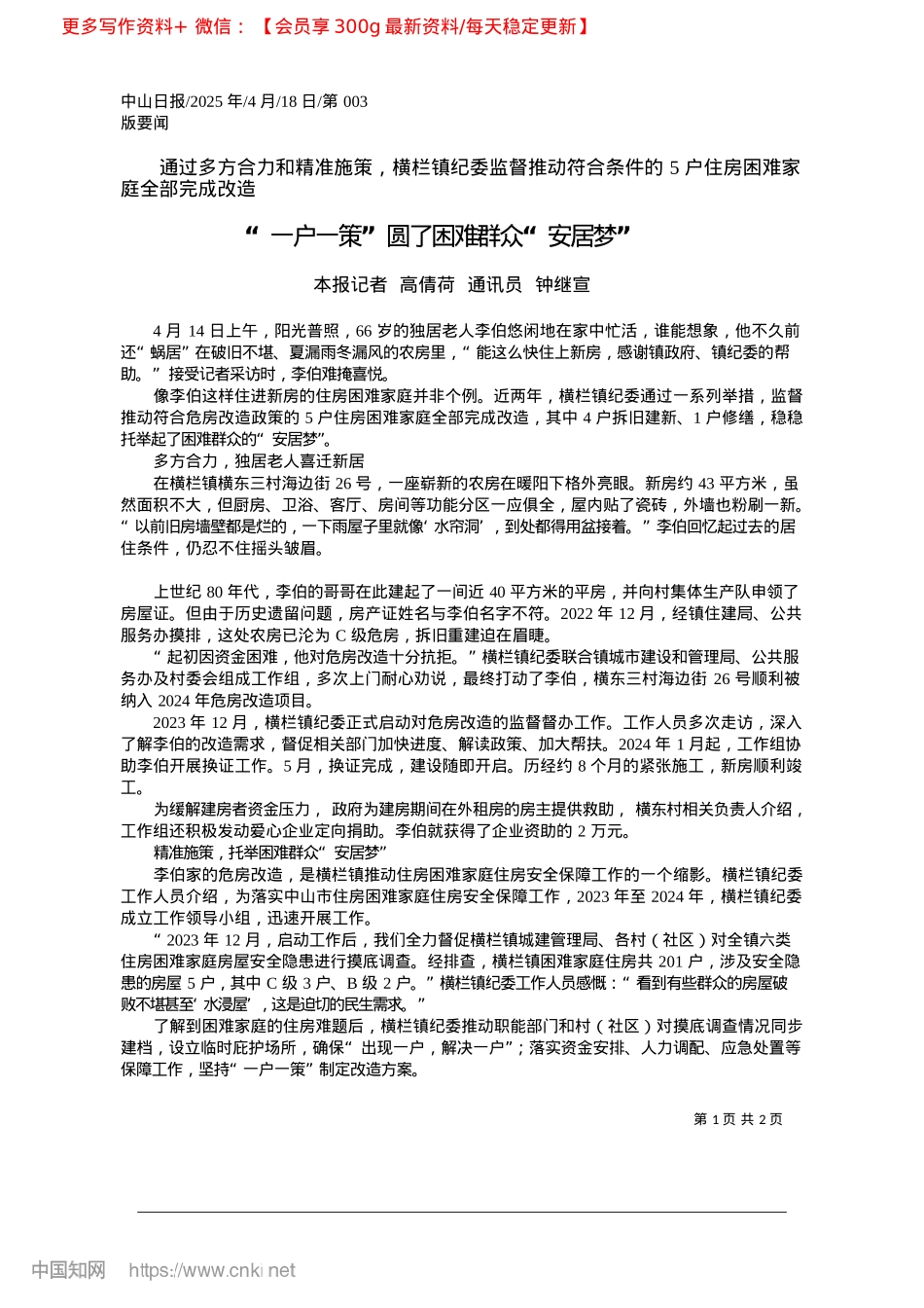 2025.04“一户一策”圆了困难群众“安居梦”_本报记者__高倩荷__通讯员__钟继宣.docx_第1页