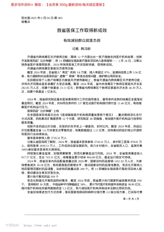 2025.02我省医保工作取得新成效_记者__韩冯盼.docx
