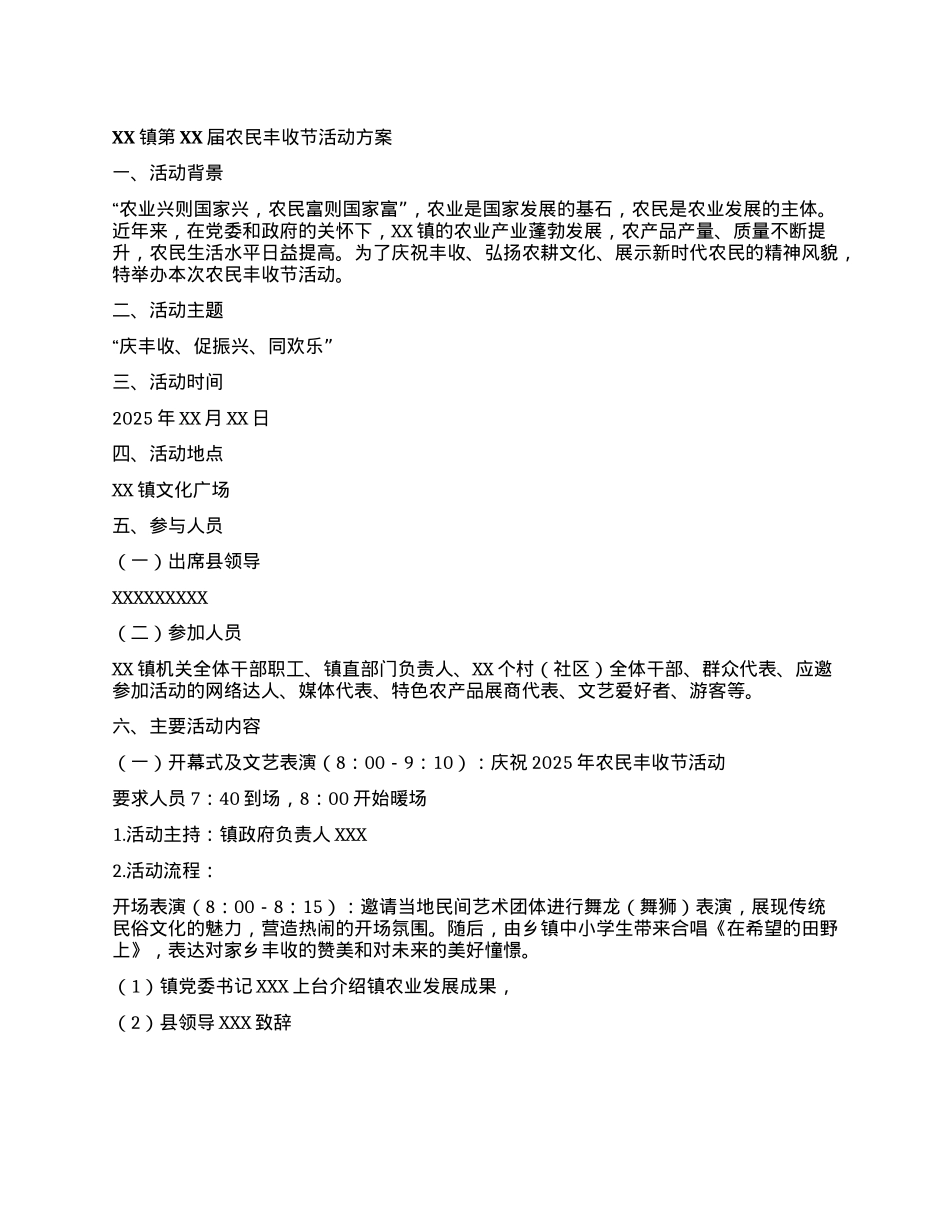 XX镇第XX届农民丰收节活动方案.docx_第1页