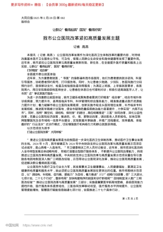 2025.02我市公立医院改革紧扣高质量发展主题_记者__高燕.docx