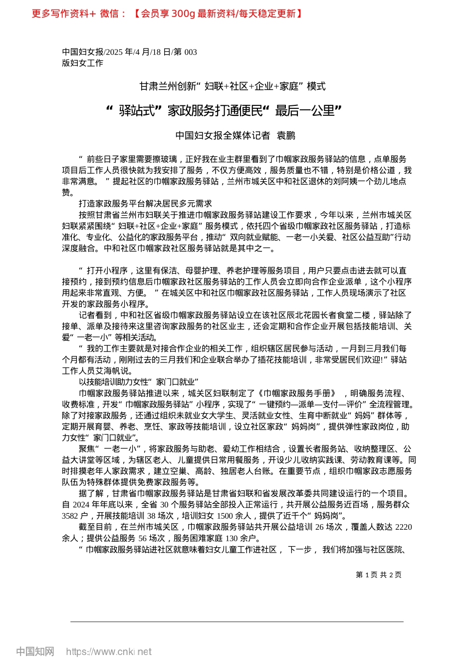 2025.04“驿站式”家政服务打通便民“最后一公里”_中国妇女报全媒体记者__袁鹏.docx_第1页