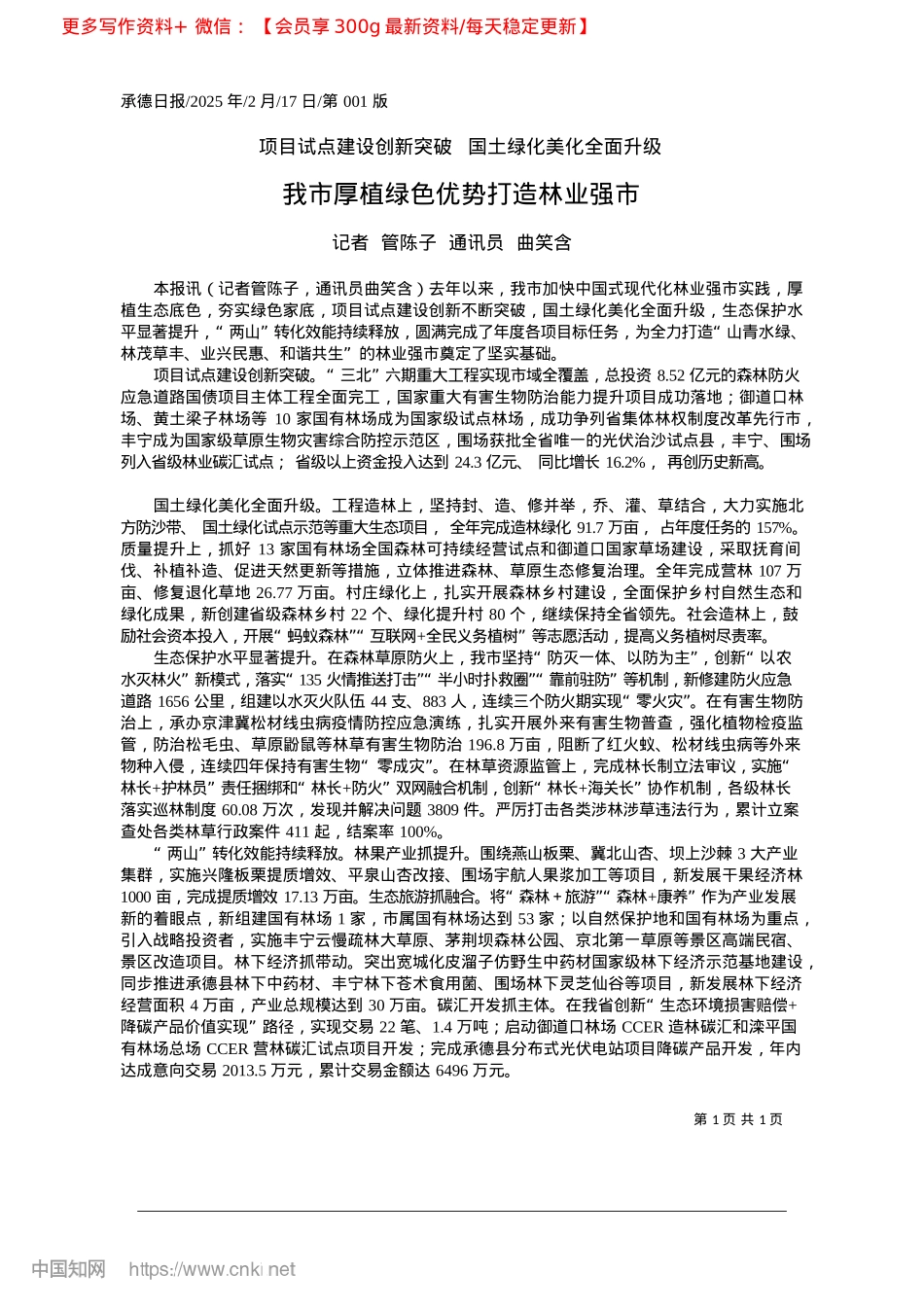 2025.02我市厚植绿色优势打造林业强市_记者__管陈子__通讯员__曲笑含.docx_第1页