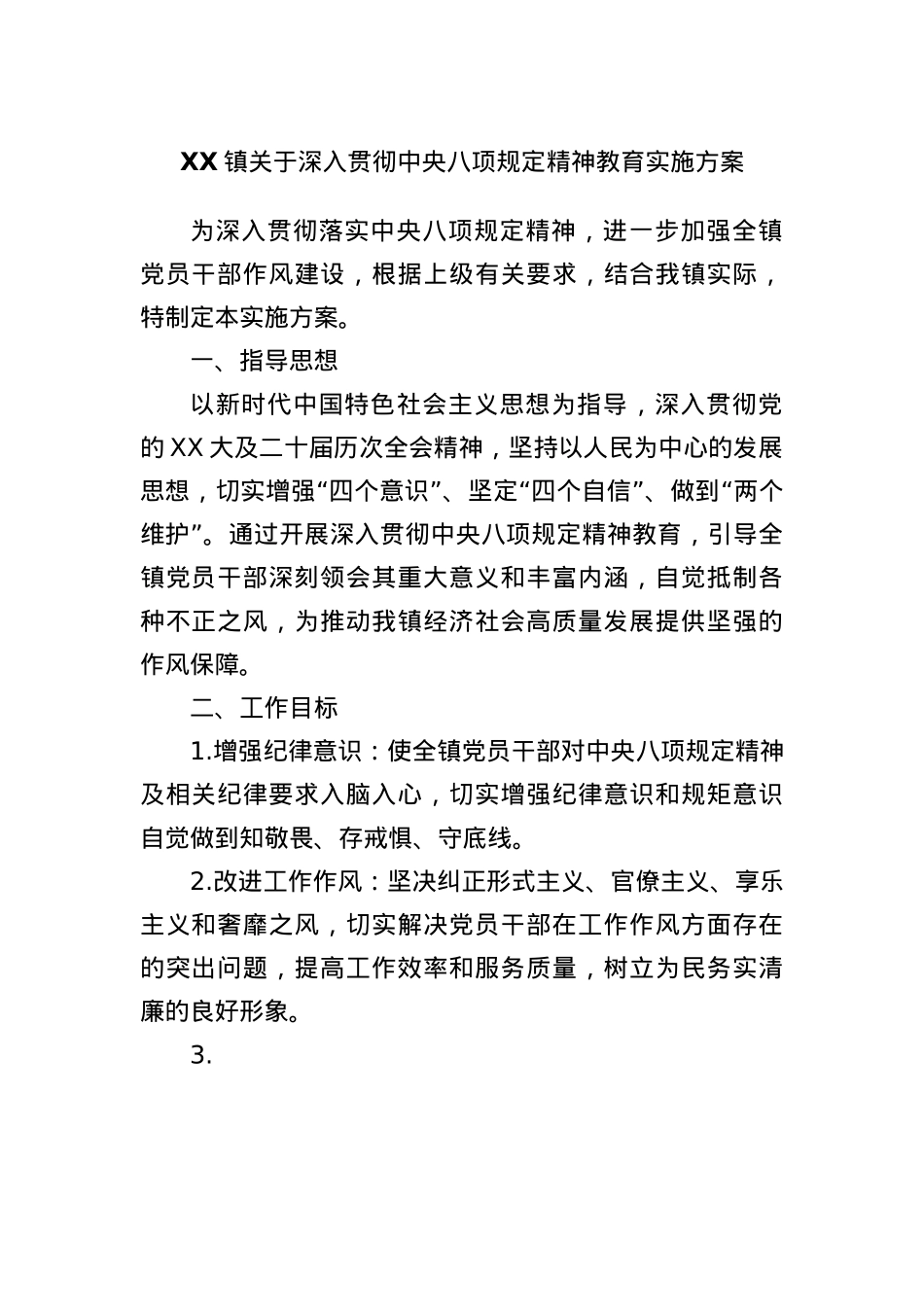 XX镇关于深入贯彻中央BXGD精神教育实施方案(1).docx_第1页