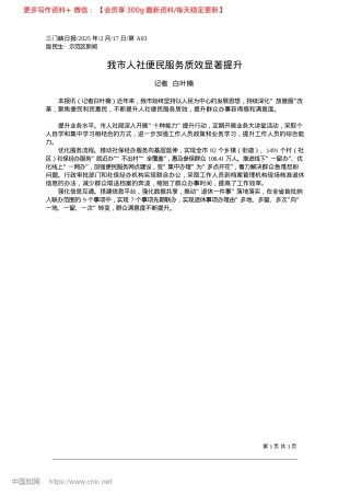2025.02我市人社便民服务质效显著提升_记者__白叶楠.docx