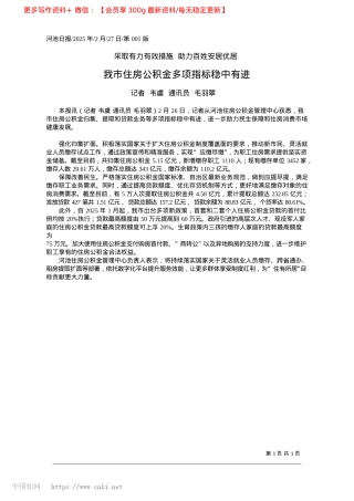 2025.02我市住房公积金多项指标稳中有进_记者__韦虞__通讯员__毛羽翠.docx