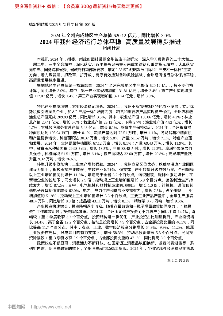 2025.02我州经济运行总体平稳__高质量发展稳步推进_州统计局.docx_第1页