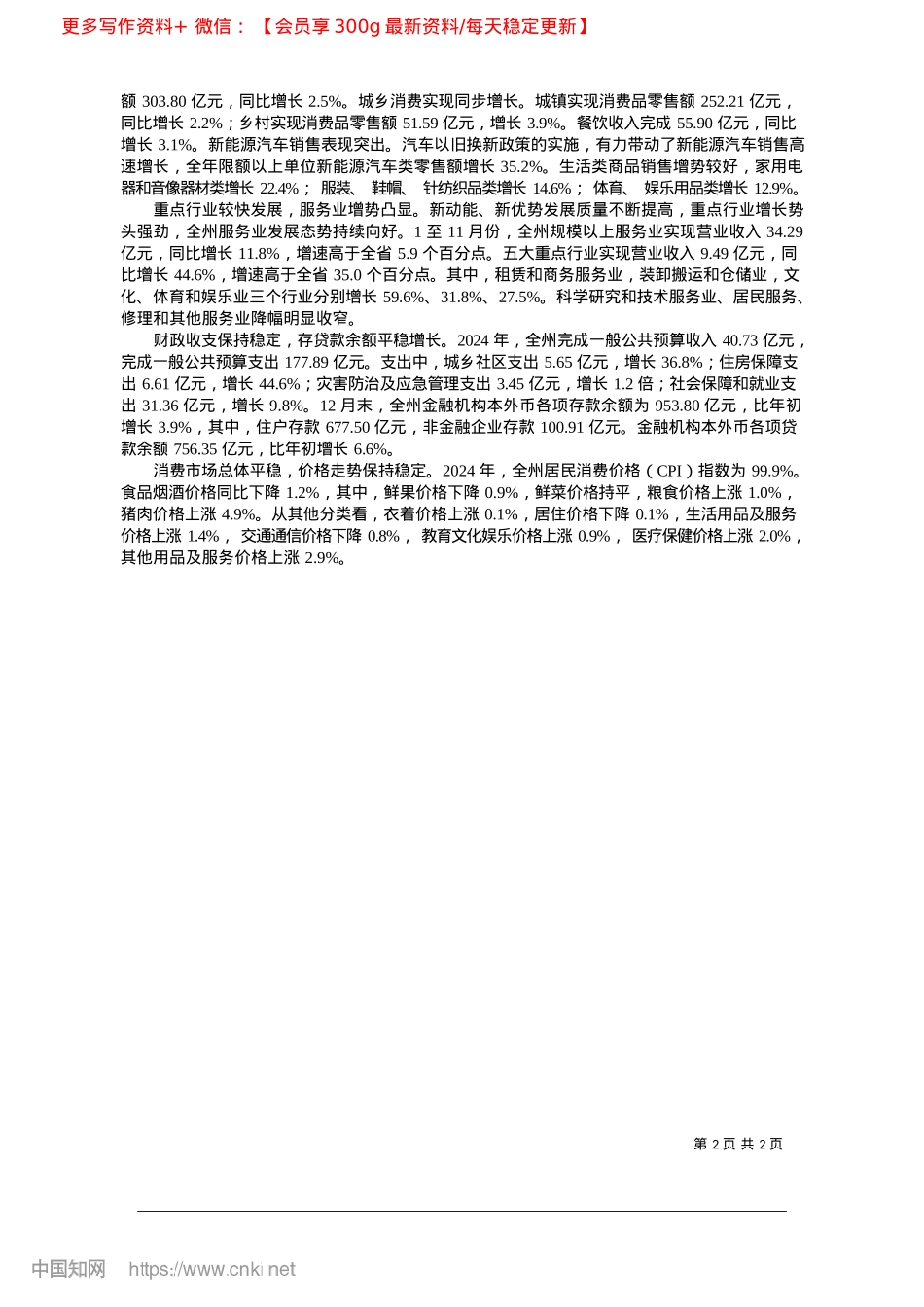 2025.02我州经济运行总体平稳__高质量发展稳步推进_州统计局.docx_第2页